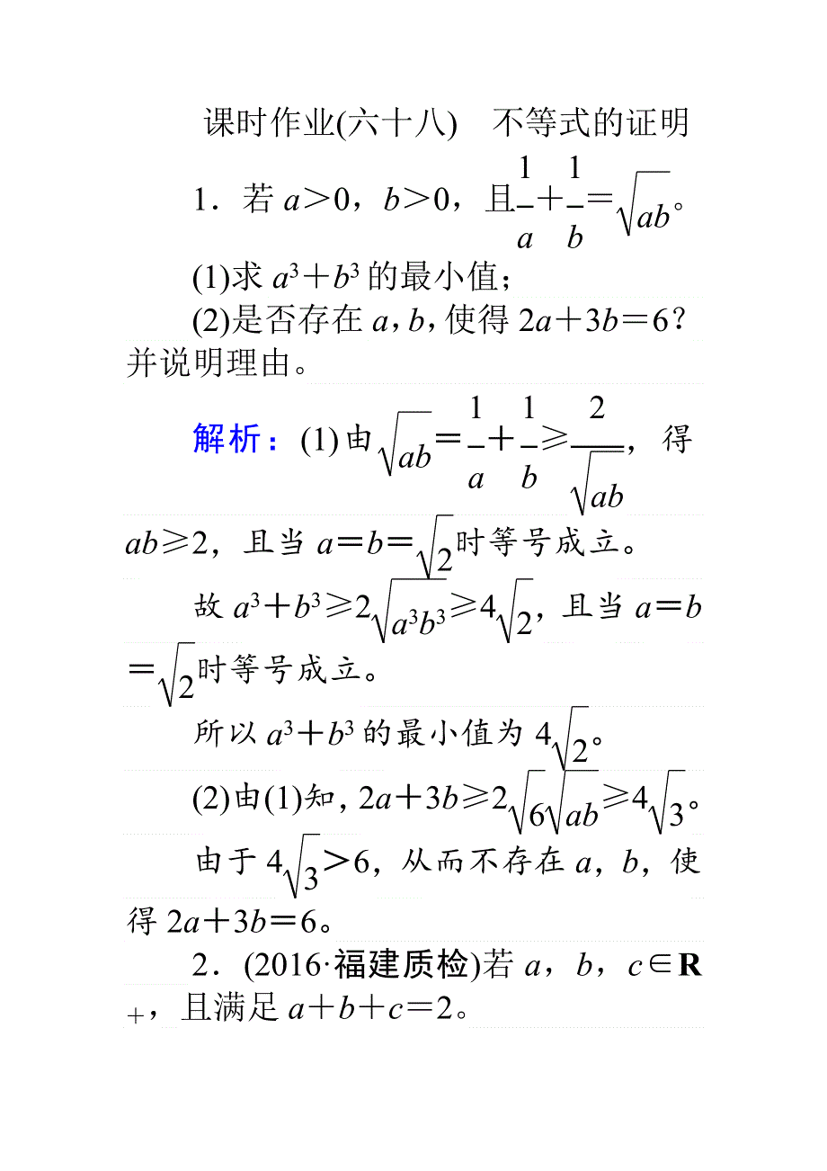 《师说》2017年高考数学（人教版文）一轮复习课时作业68选修4－5 不等式选讲2 WORD版含答案.doc_第1页