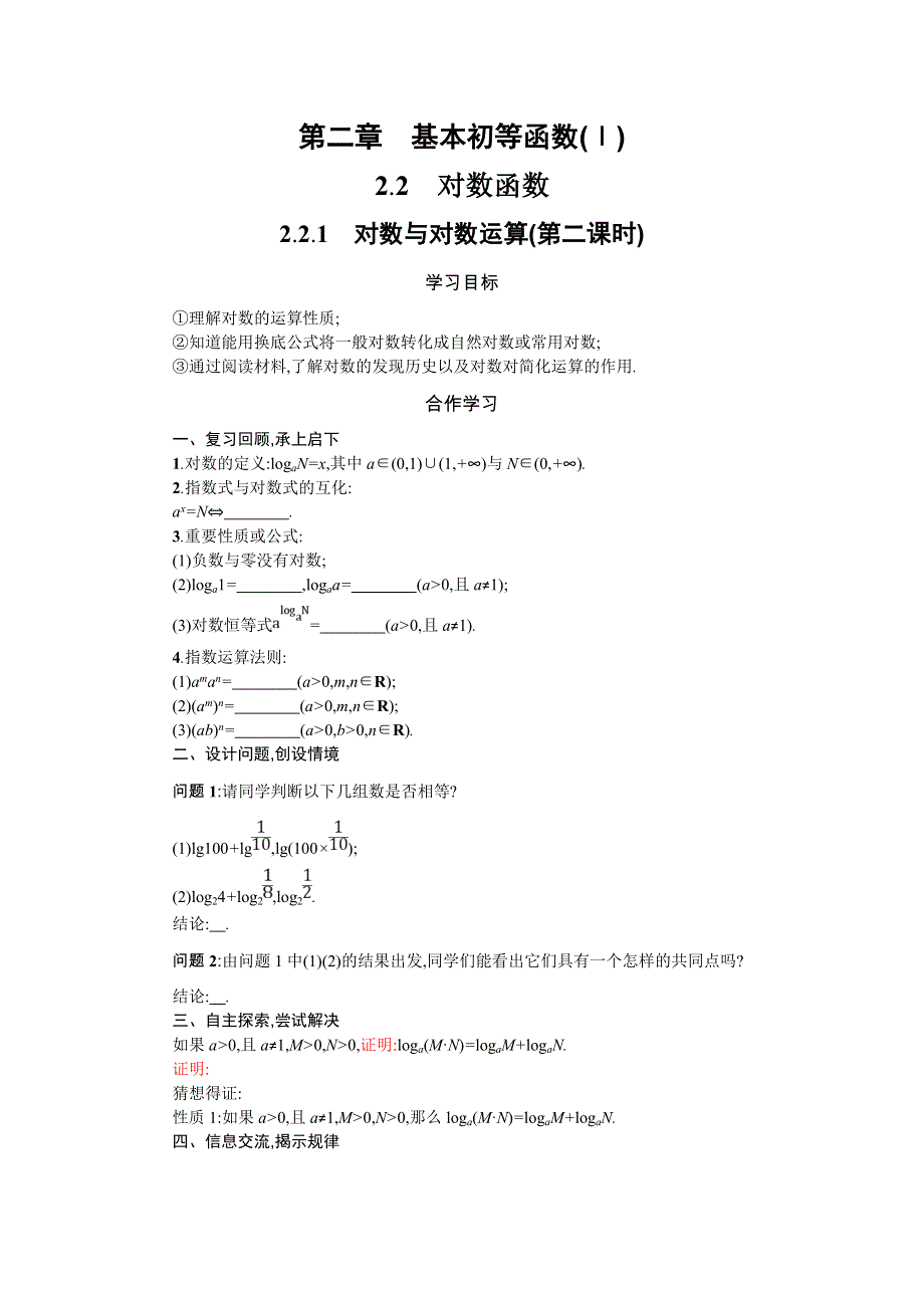 2019-2020学年高一数学人教A版必修1学案：2-2-1-2 对数与对数运算 WORD版含答案.doc_第1页