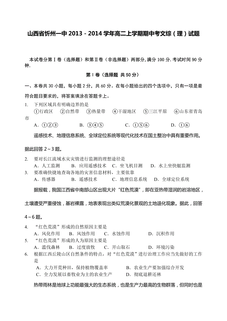 山西省忻州一中2013-2014学年高二上学期期中考试文综（理）试题 WORD版含答案.doc_第1页