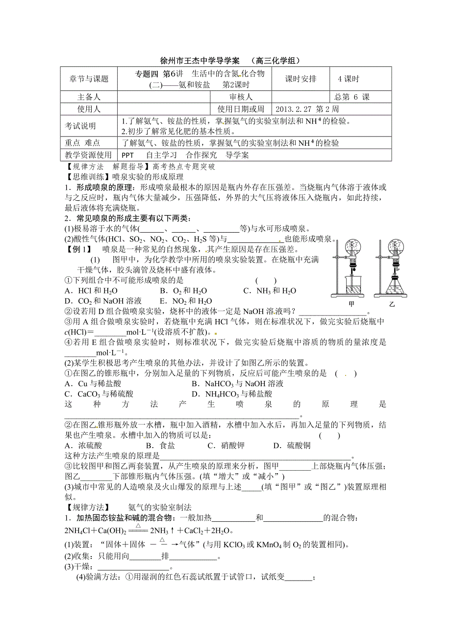 江苏省徐州市王杰中学2013化学一轮复习单元导学案专题四：生活中的含氮化合物第6讲 第2课时.doc_第1页