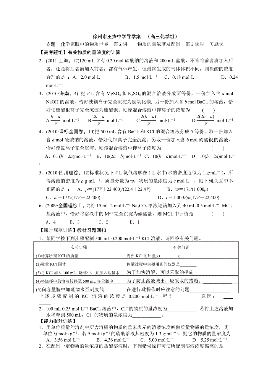 江苏省徐州市王杰中学2013届高三化学一轮复习 物质的量浓度及配制第3课时.doc_第1页