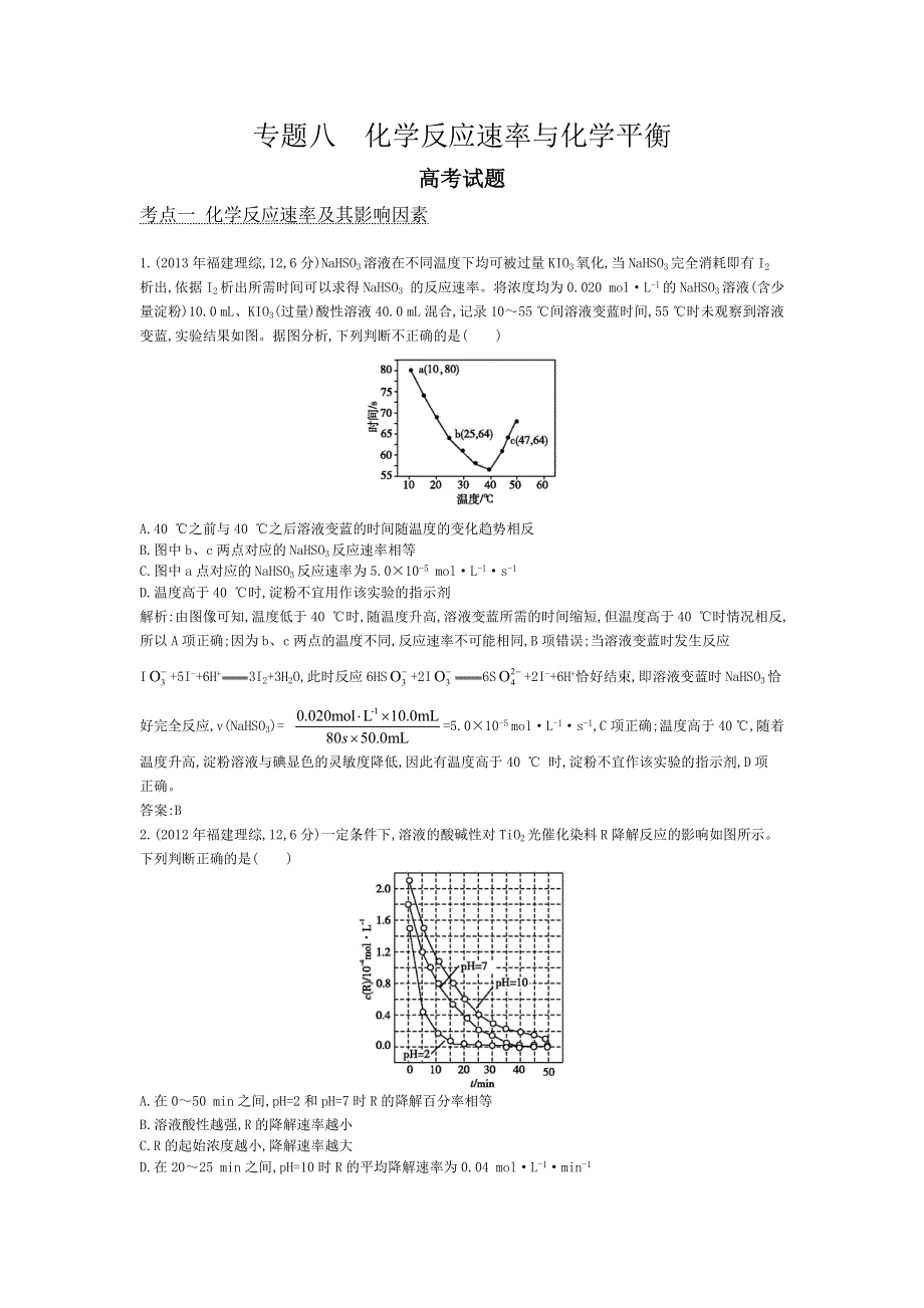 2014高考化学名师知识点分类精编：专题八 化学反应速率与化学平衡.doc_第1页