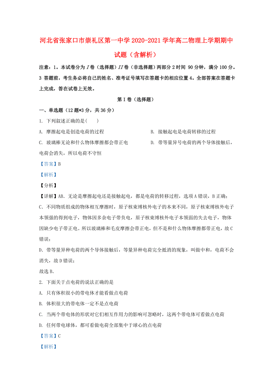 河北省张家口市崇礼区第一中学2020-2021学年高二物理上学期期中试题（含解析）.doc_第1页