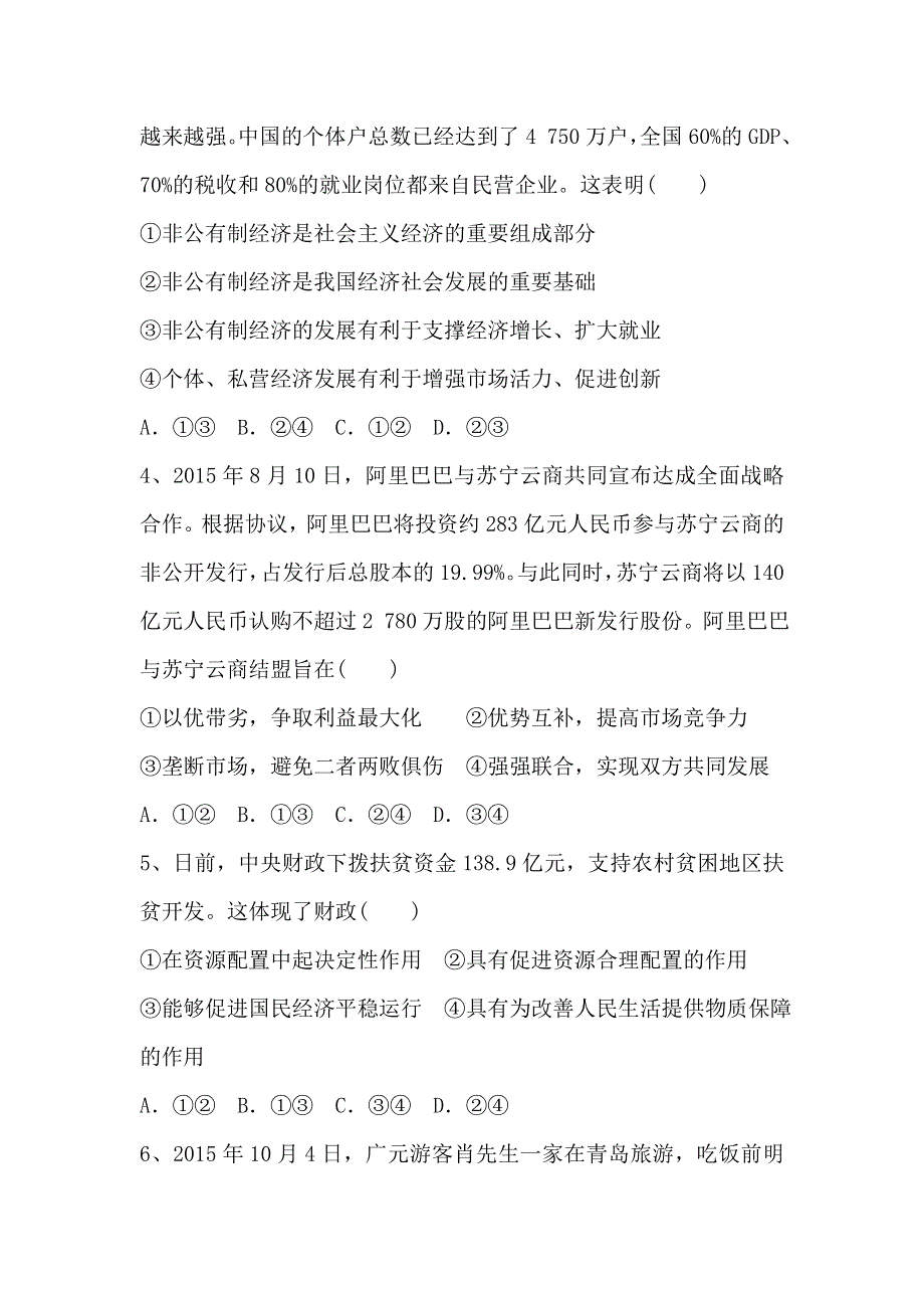 甘肃省临夏中学2017届高三上学期摸底考试政治试卷 WORD版含答案.doc_第2页