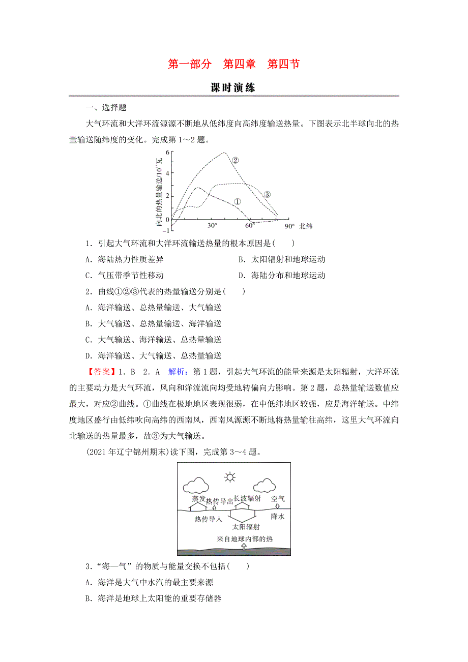 2023版高考地理一轮总复习 第一部分 自然地理 第四章 地球上的水及其运动 第四节 海—气相互作用课时演练.doc_第1页