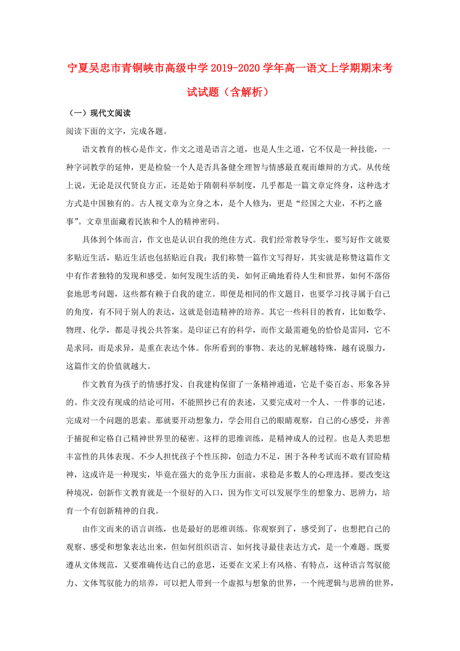 宁夏吴忠市青铜峡市高级中学2019-2020学年高一语文上学期期末考试试题（含解析）.doc_第1页