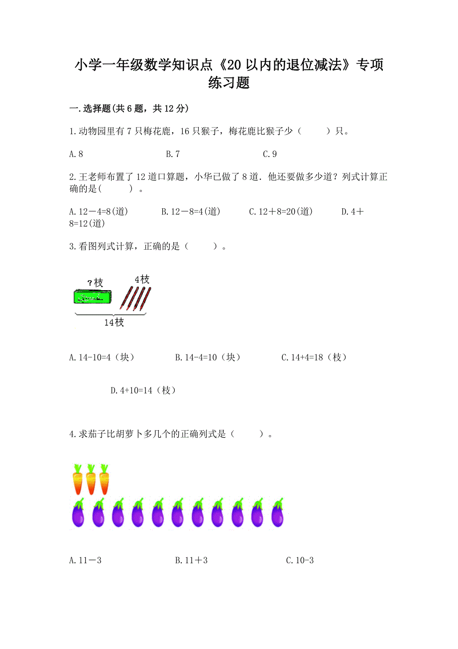 小学一年级数学知识点《20以内的退位减法》专项练习题带答案下载.docx_第1页