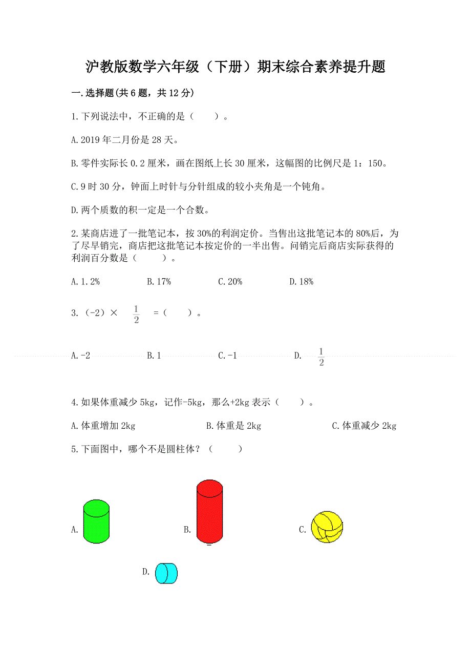 沪教版数学六年级（下册）期末综合素养提升题附参考答案【名师推荐】.docx_第1页