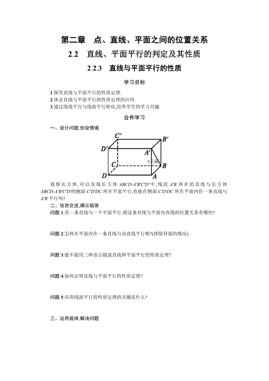 2019-2020学年高一数学人教A版必修2学案：2-2-3直线与平面平行的性质 WORD版含答案.doc_第1页