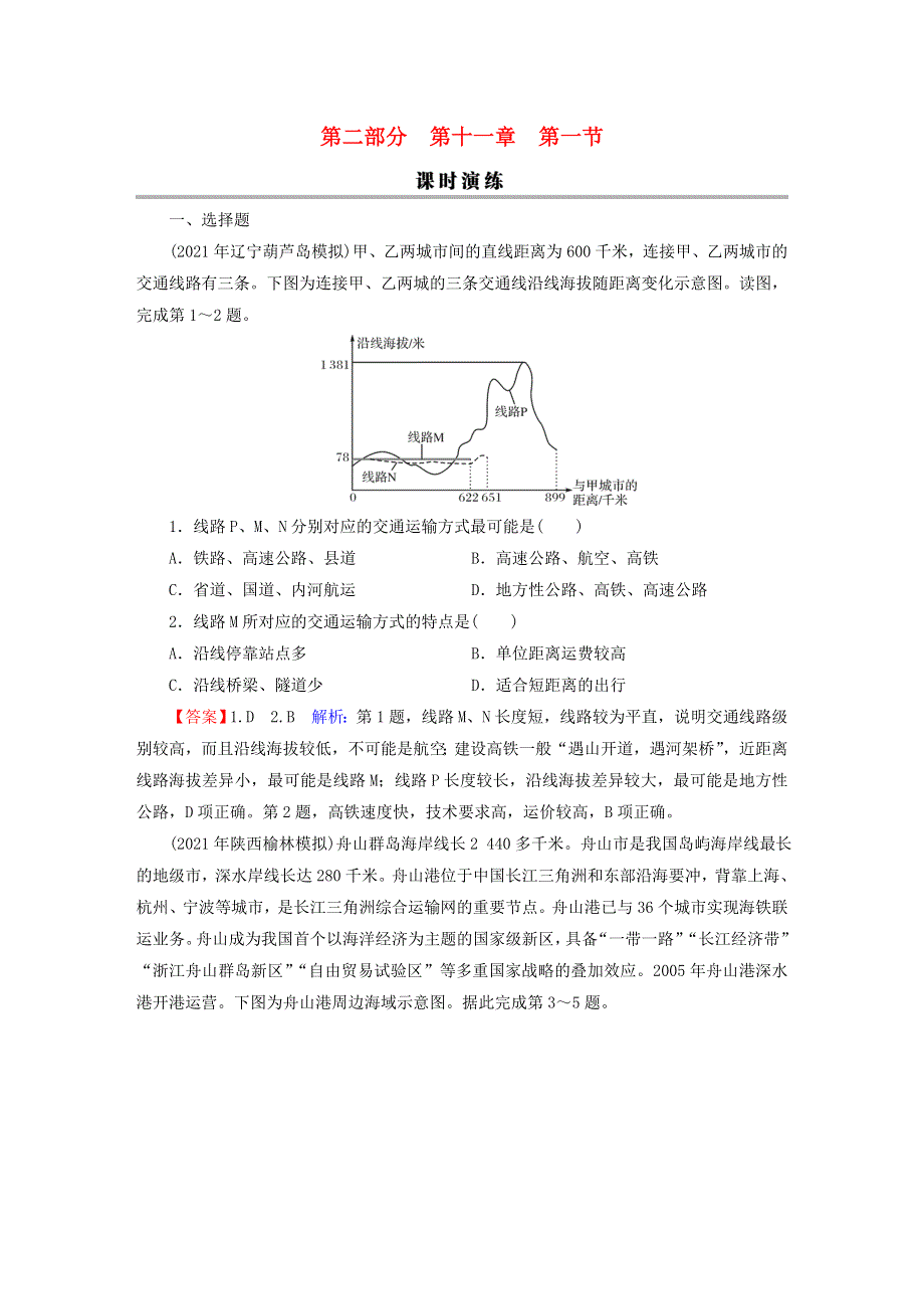 2023版高考地理一轮总复习 第二部分 人文地理 第十一章 交通运输布局与区域发展 第一节 区域发展对交通运输布局的影响课时演练.doc_第1页