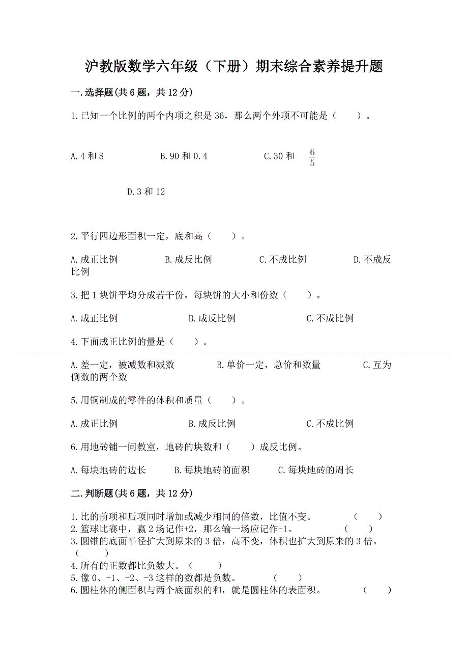 沪教版数学六年级（下册）期末综合素养提升题附参考答案【培优】.docx_第1页