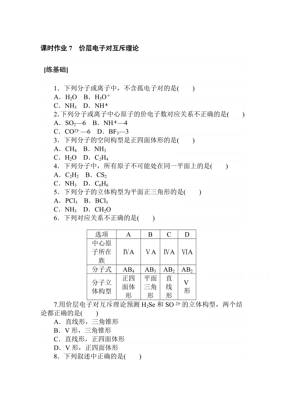 2020-2021学年高中化学人教版选修三课时作业：2-2-1 价层电子对互斥理论 WORD版含解析.doc_第1页