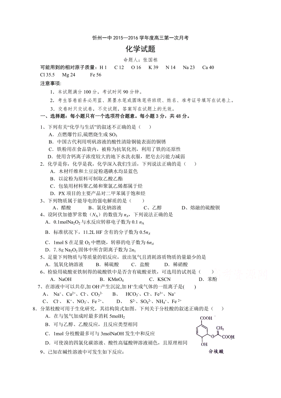 山西省忻州一中2016届高三上学期第一次月考化学试卷 WORD版含答案.doc_第1页