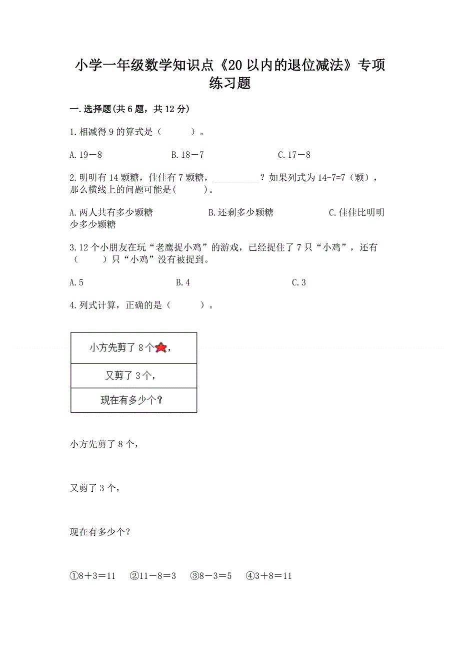 小学一年级数学知识点《20以内的退位减法》专项练习题带答案（培优a卷）.docx_第1页