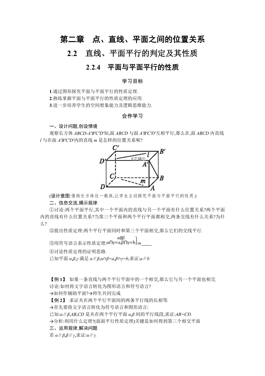 2019-2020学年高一数学人教A版必修2学案：2-2-4平面与平面平行的性质 WORD版含答案.doc_第1页