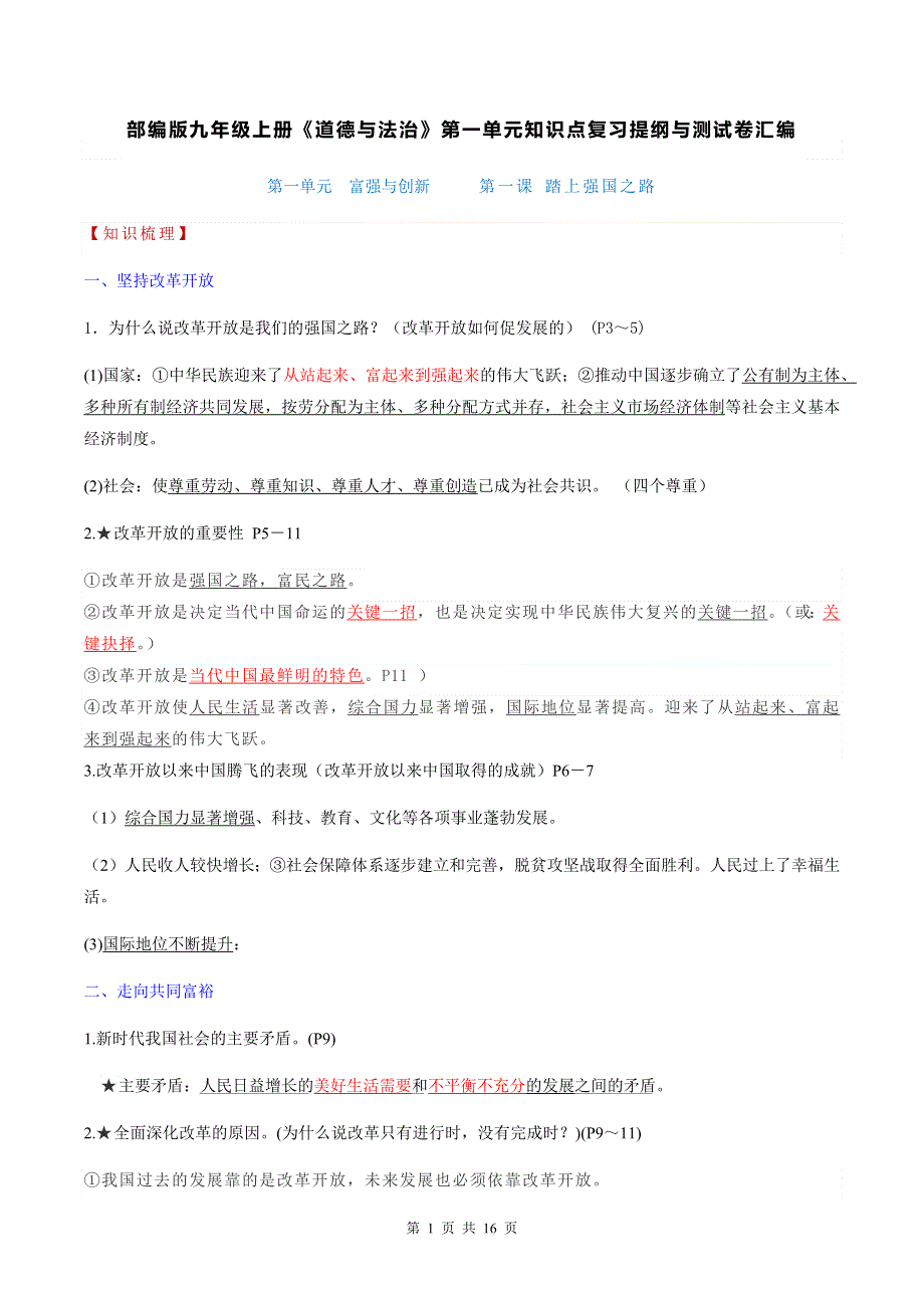 部编版九年级上册《道德与法治》第一单元知识点复习提纲与测试卷汇编（Word版含答案）.docx_第1页