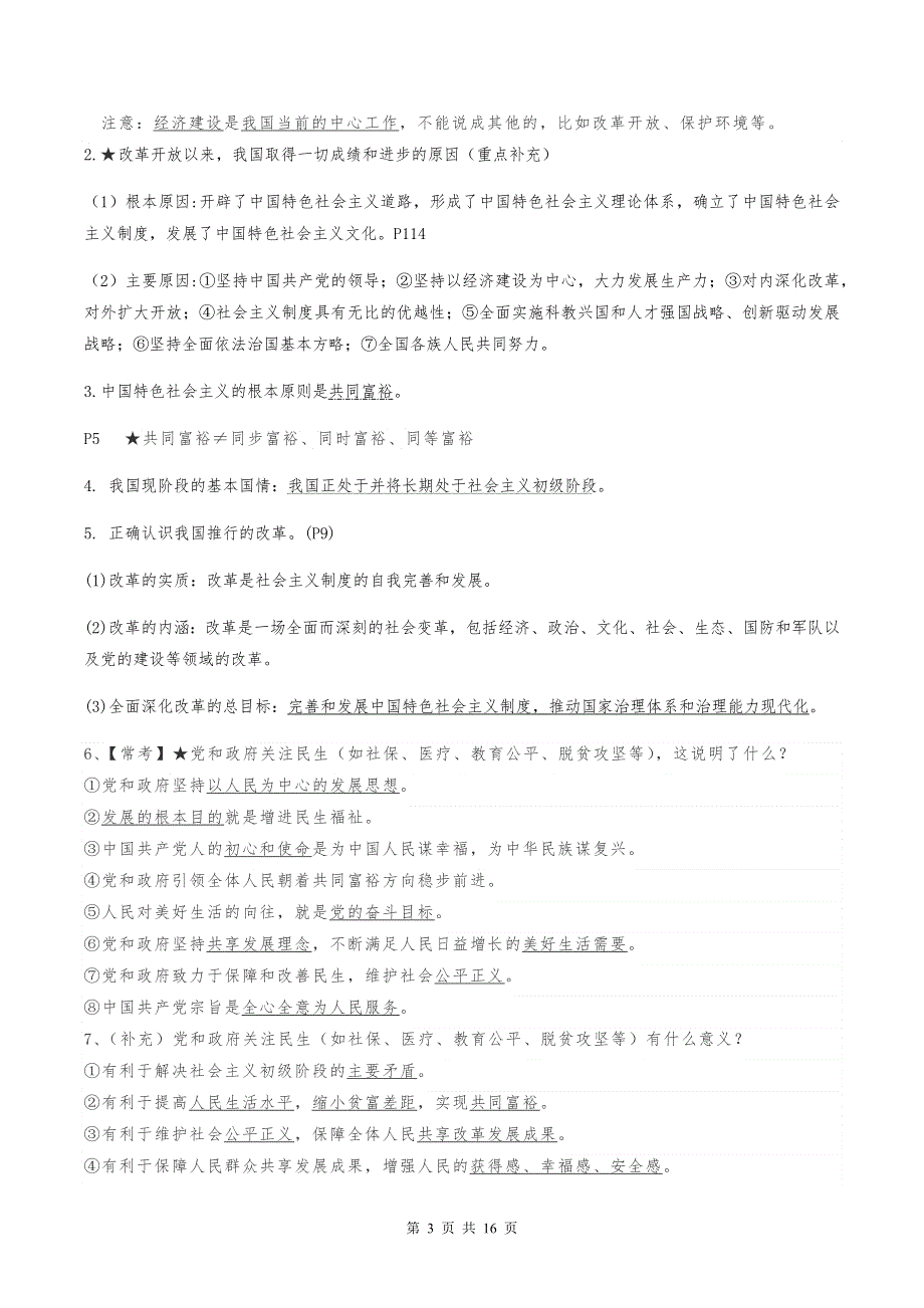 部编版九年级上册《道德与法治》第一单元知识点复习提纲与测试卷汇编（Word版含答案）.docx_第3页