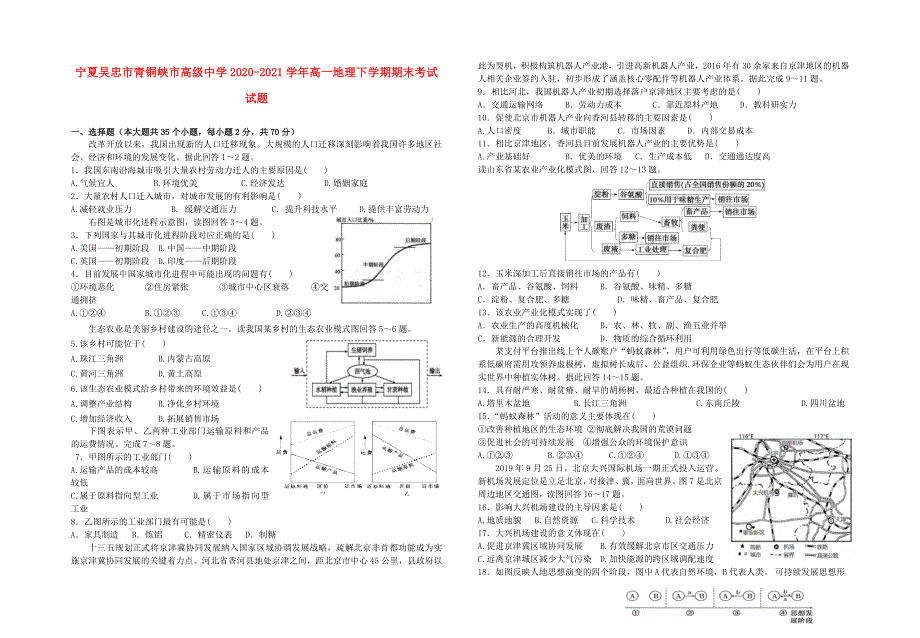 宁夏吴忠市青铜峡市高级中学2020-2021学年高一地理下学期期末考试试题.doc_第1页