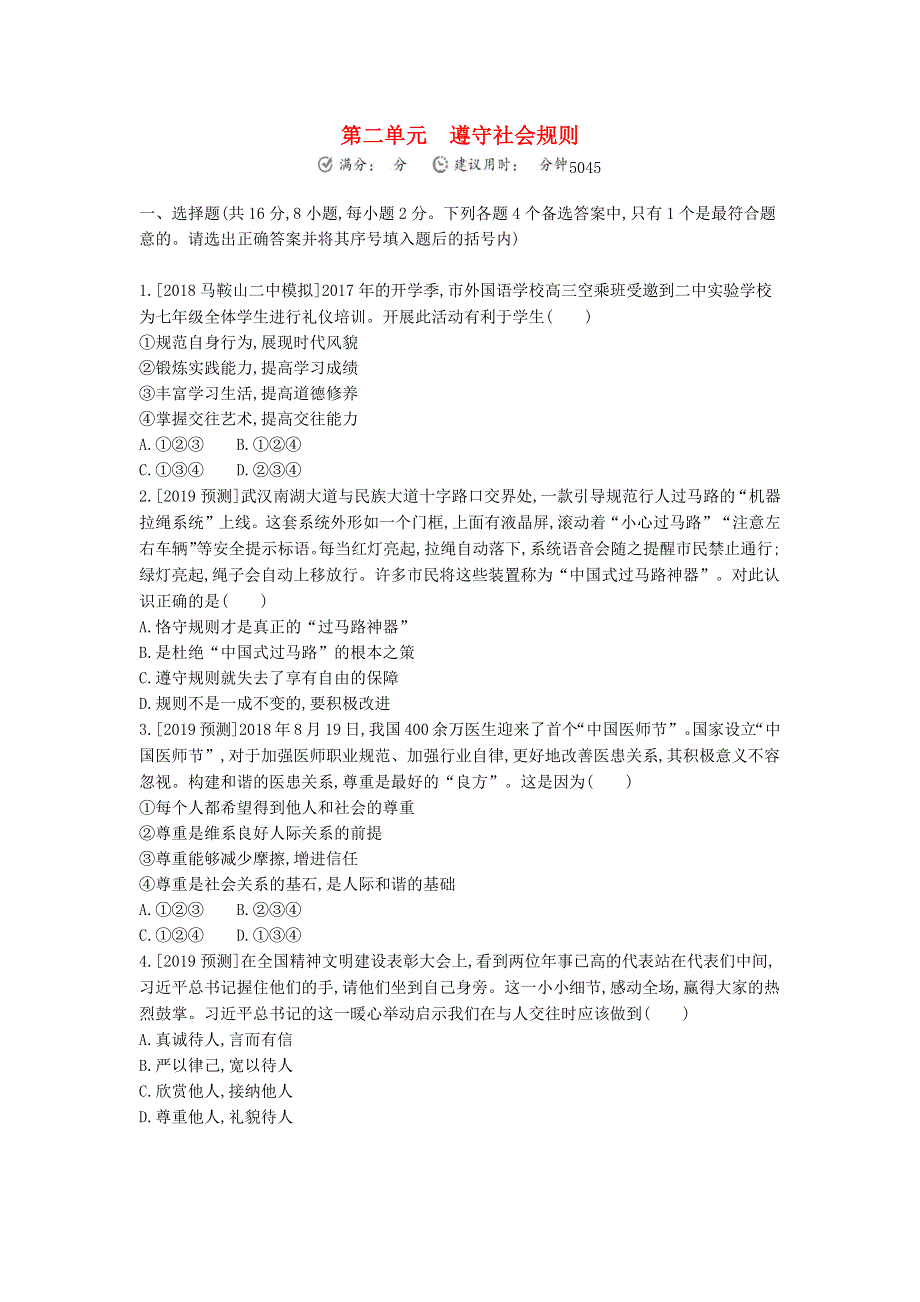 安徽省2023八年级道德与法治上册 第二单元 遵守社会规则作业 新人教版.docx_第1页