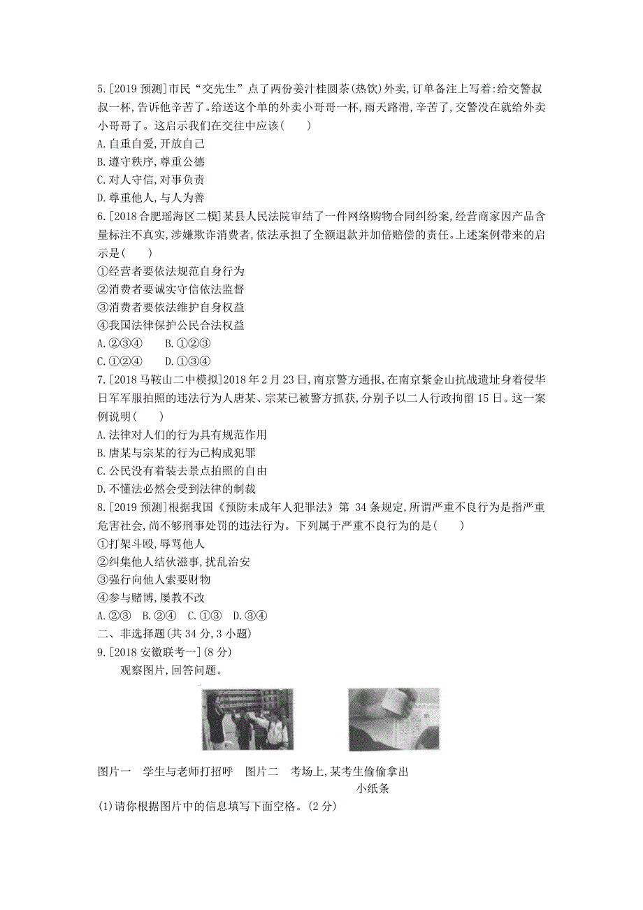 安徽省2023八年级道德与法治上册 第二单元 遵守社会规则作业 新人教版.docx_第2页