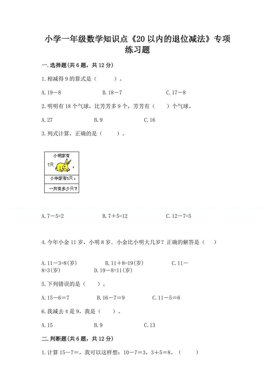 小学一年级数学知识点《20以内的退位减法》专项练习题带答案（考试直接用）.docx_第1页