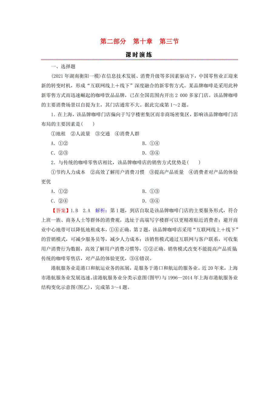 2023版高考地理一轮总复习 第二部分 人文地理 第十章 产业区位因素 第三节 服务业区位因素及其变化课时演练.doc_第1页