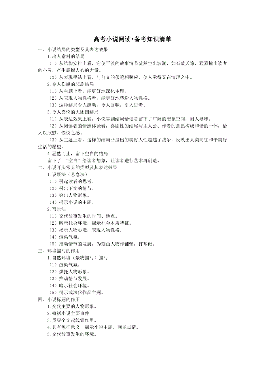 2012高考语文二轮复习：高考小说阅读备考知识清单.doc_第1页