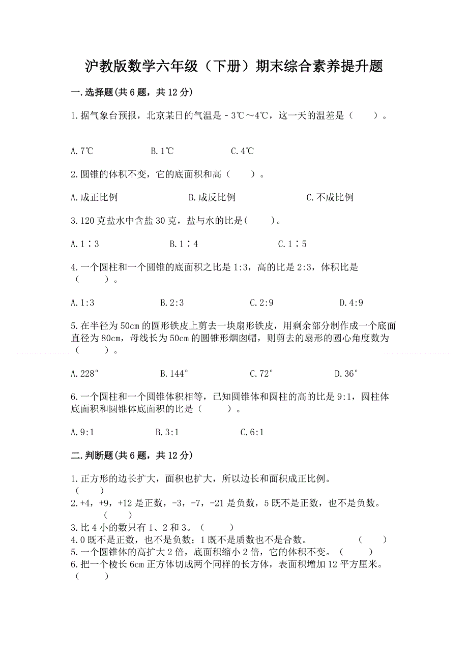 沪教版数学六年级（下册）期末综合素养提升题附参考答案【能力提升】.docx_第1页