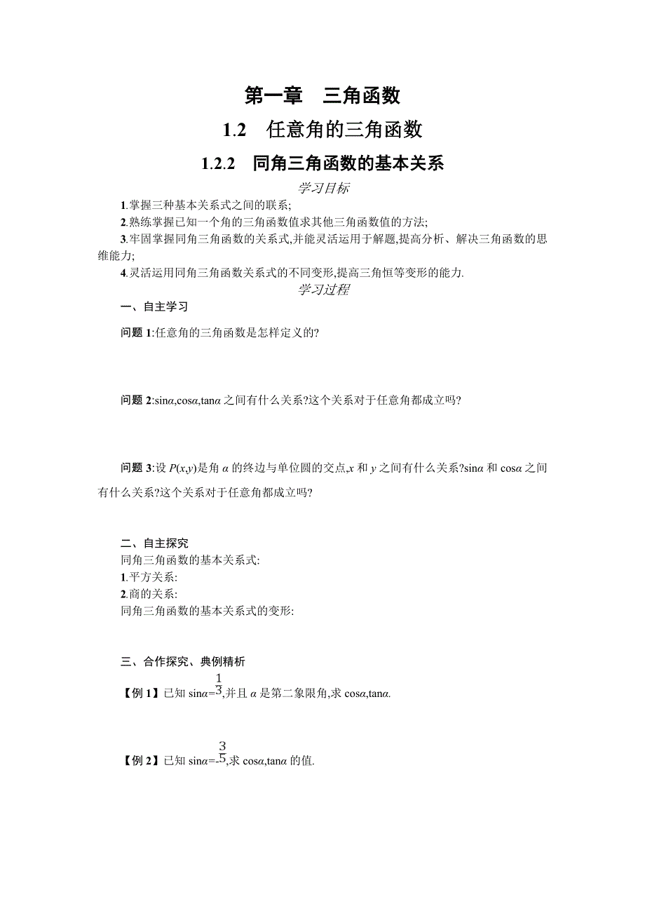 2019-2020学年高一数学人教A版必修4学案：1-2-2同角三角函数基本关系式 WORD版含答案.doc_第1页