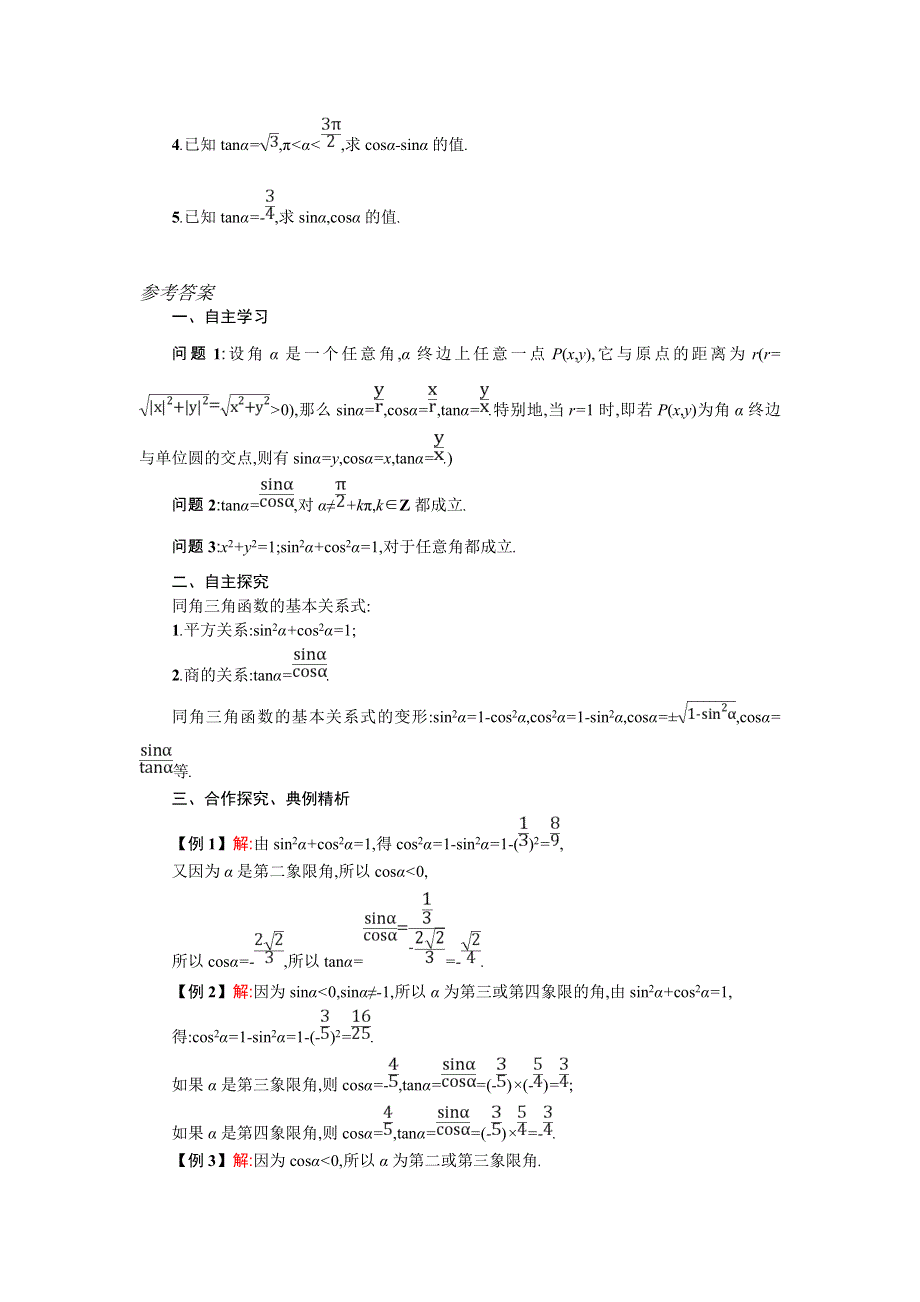 2019-2020学年高一数学人教A版必修4学案：1-2-2同角三角函数基本关系式 WORD版含答案.doc_第3页