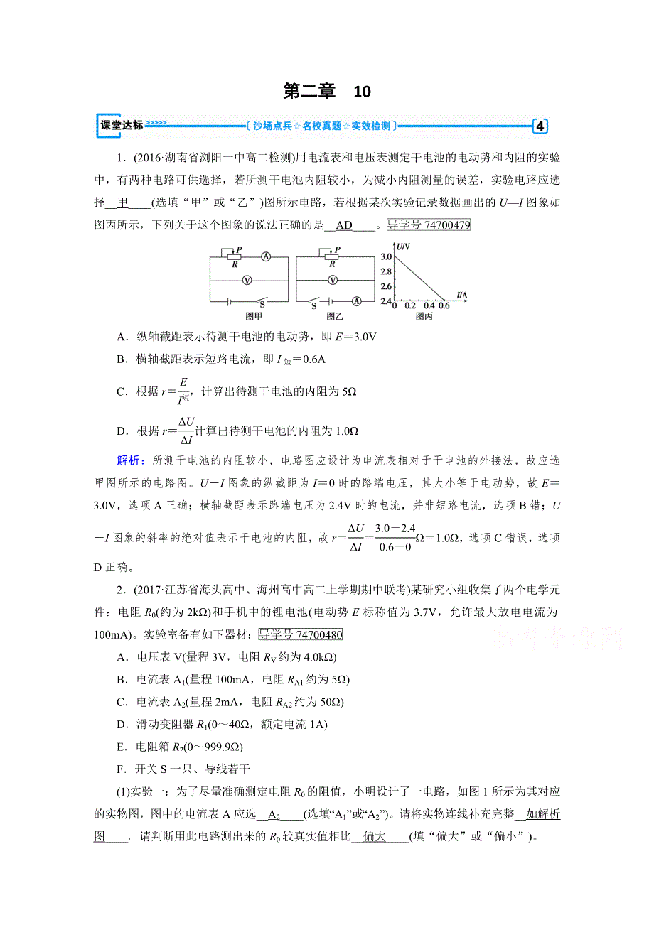 2017-2018学年高二物理人教版选修3-1习题：第2章 恒定电流 10 达标 WORD版含答案.doc_第1页