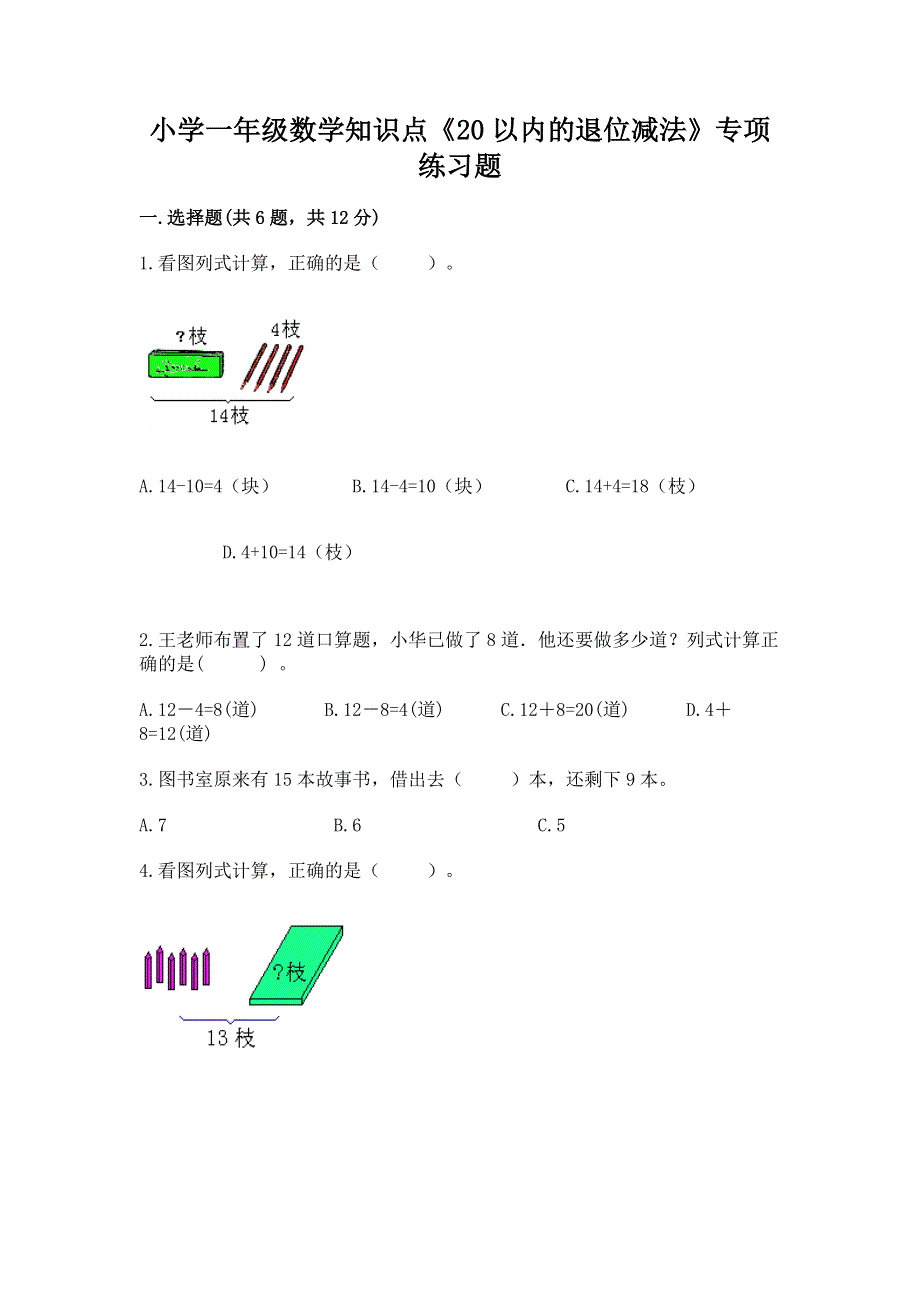 小学一年级数学知识点《20以内的退位减法》专项练习题带答案（能力提升）.docx_第1页