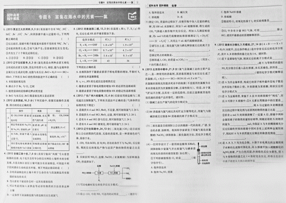 2014高考化学复习试题：专题8 富集在海水中的元素 氧 PDF版含解析.pdf_第1页