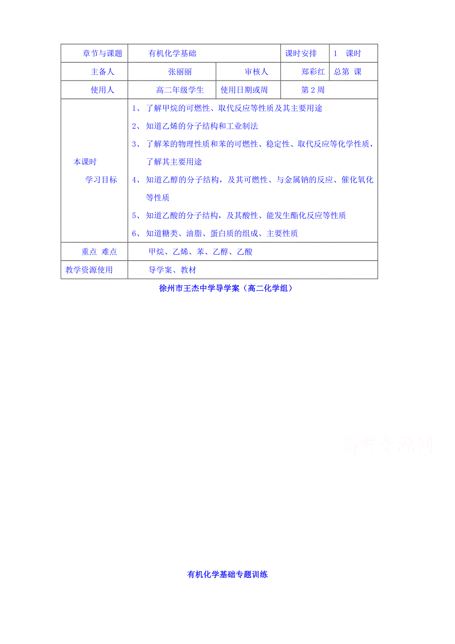 江苏省徐州市王杰中学2016-2017学年高二化学学业水平复习学案：有机化学基础 学案 .doc_第1页