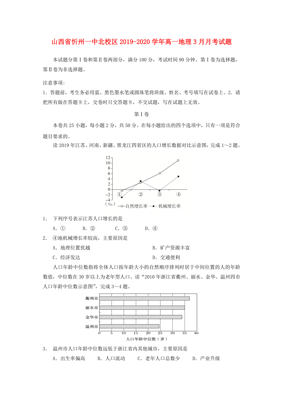 山西省忻州一中北校区2019-2020学年高一地理3月月考试题.doc_第1页