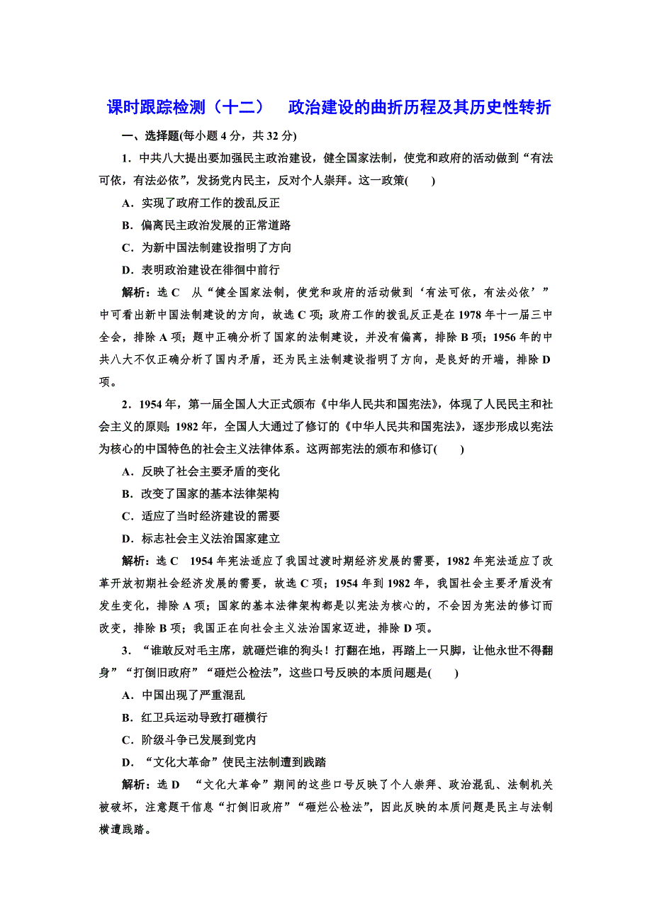 2021-2022学年高一人民版历史必修1课时检测：4-2 政治建设的曲折历程及其历史性转折 WORD版含解析.doc_第1页