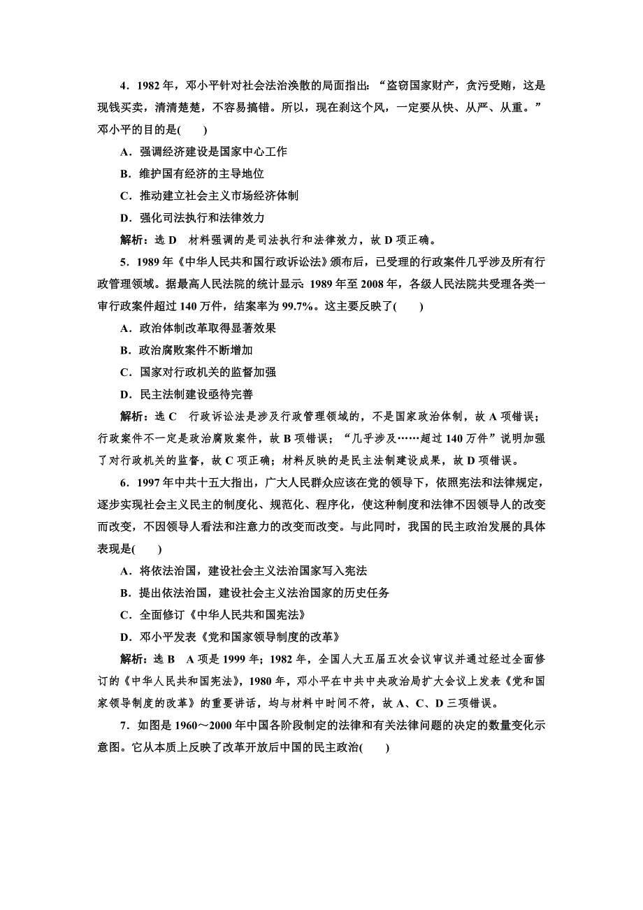 2021-2022学年高一人民版历史必修1课时检测：4-2 政治建设的曲折历程及其历史性转折 WORD版含解析.doc_第2页