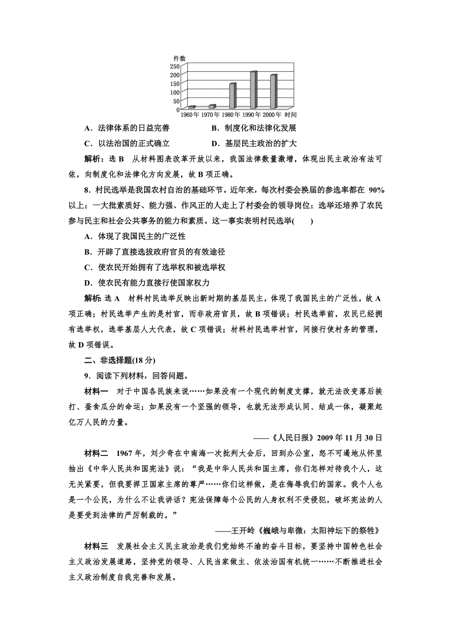 2021-2022学年高一人民版历史必修1课时检测：4-2 政治建设的曲折历程及其历史性转折 WORD版含解析.doc_第3页