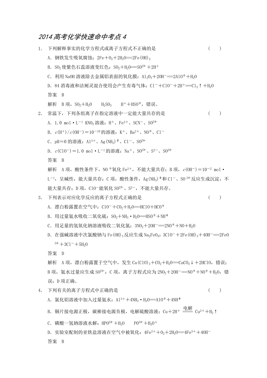 2014高考化学快速命中考点4 WORD版含解析.doc_第1页