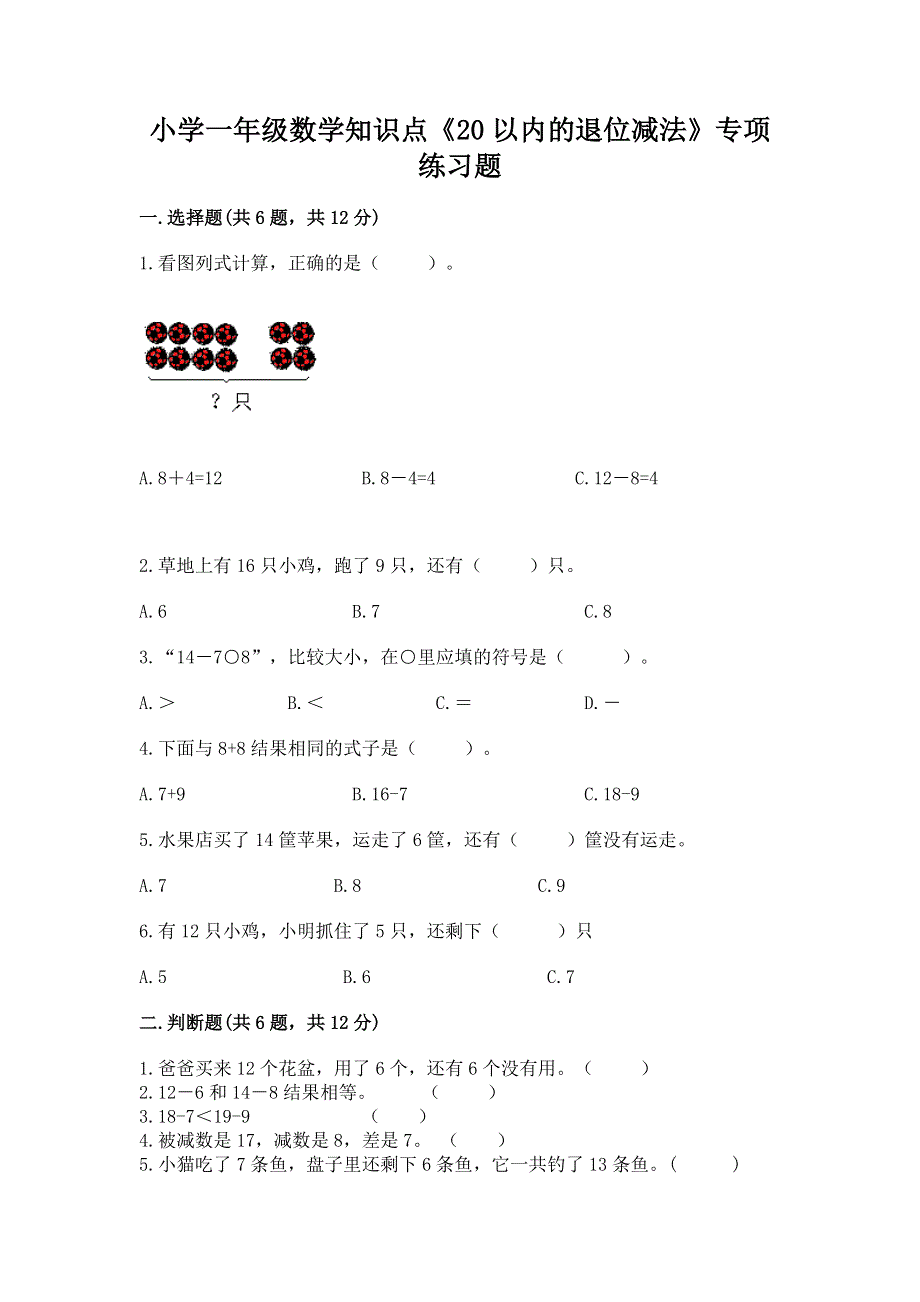 小学一年级数学知识点《20以内的退位减法》专项练习题标准卷.docx_第1页