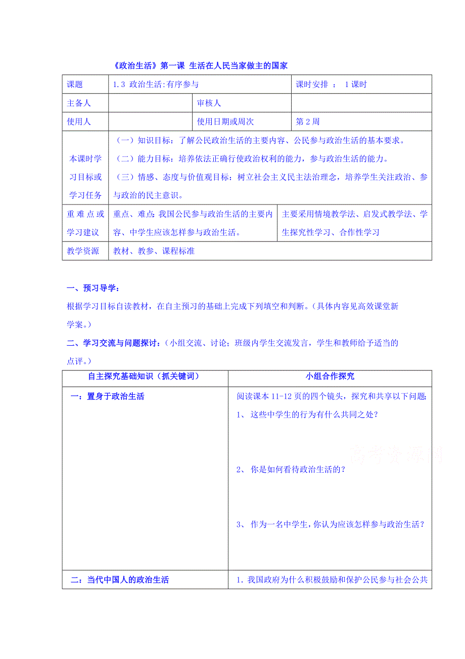 江苏省徐州市王杰中学人教版政治必修二导学案 《1.3 政治生活有序参与》.doc_第1页