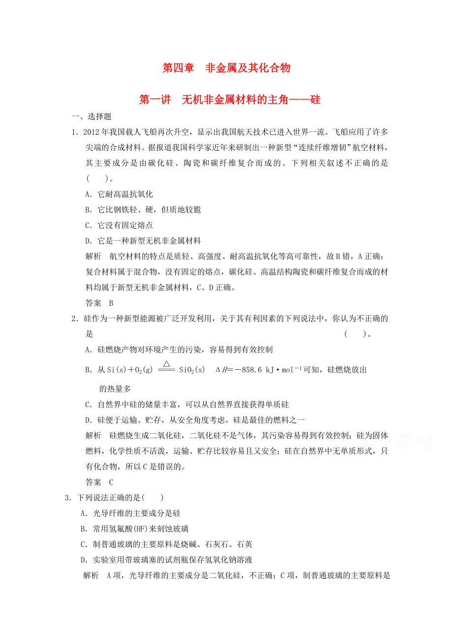 （全国通用）2016届高考化学专题复习导练测：第四章 第一讲 无机非金属材料的主角-硅 WORD版含解析.doc_第1页