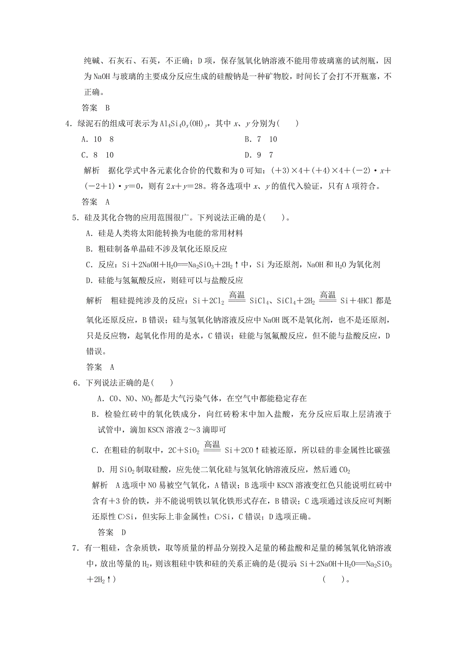 （全国通用）2016届高考化学专题复习导练测：第四章 第一讲 无机非金属材料的主角-硅 WORD版含解析.doc_第2页