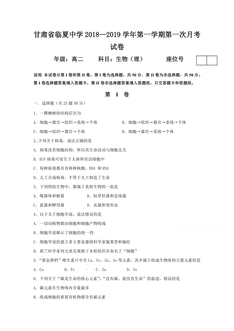 甘肃省临夏中学2018-2019学年高二上学期第一次月考生物试题 WORD版含答案.doc_第1页