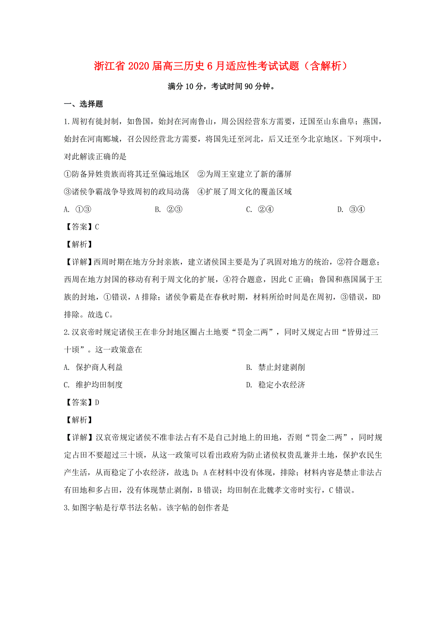 浙江省2020届高三历史6月适应性考试试题（含解析）.doc_第1页