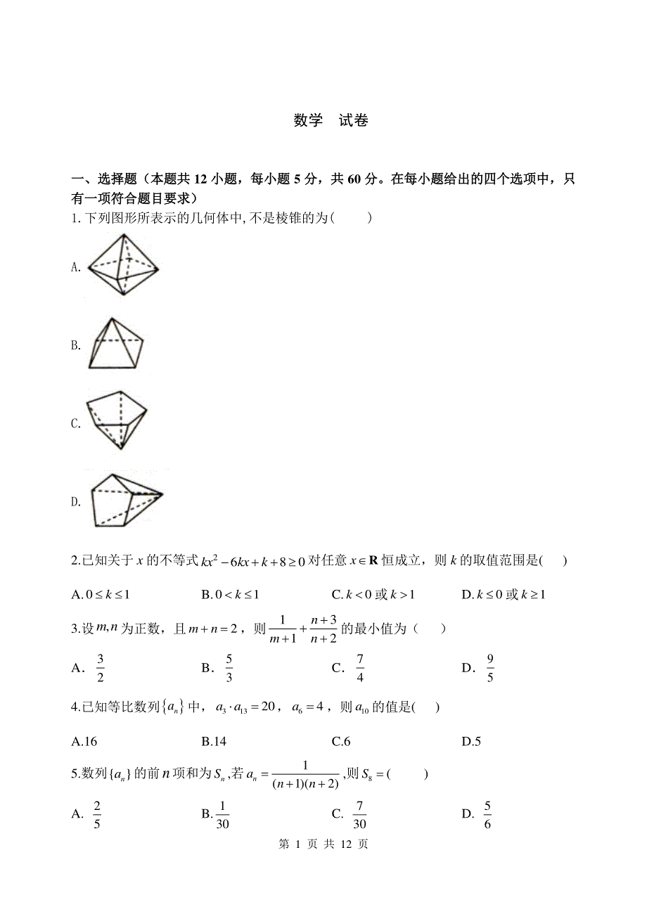 河北省张家口市崇礼县第一中学2019-2020学年高一第二学期期中考试数学试卷 PDF版含答案.pdf_第1页