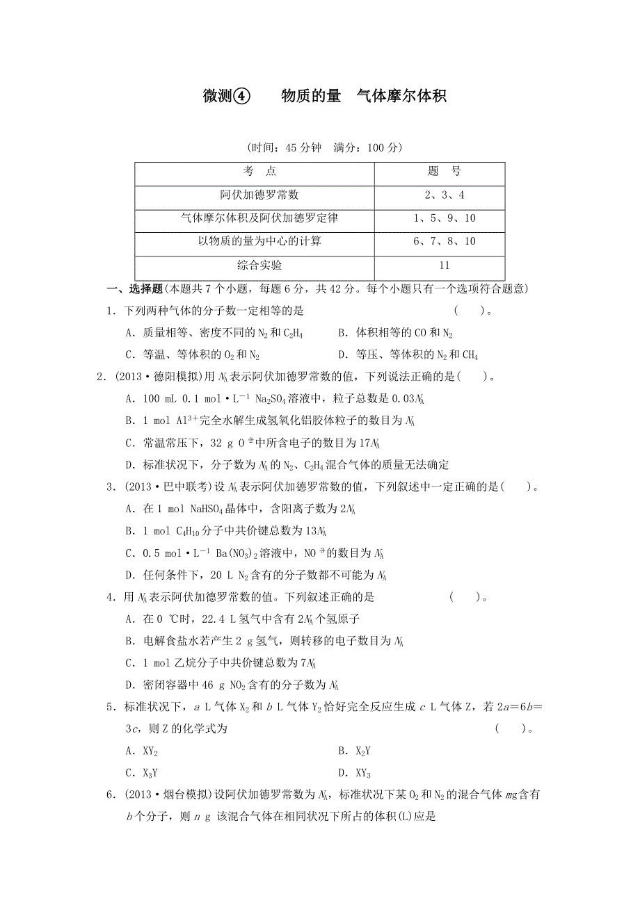 2014高考化学微测④　物质的量气体摩尔体积（试题）.doc_第1页