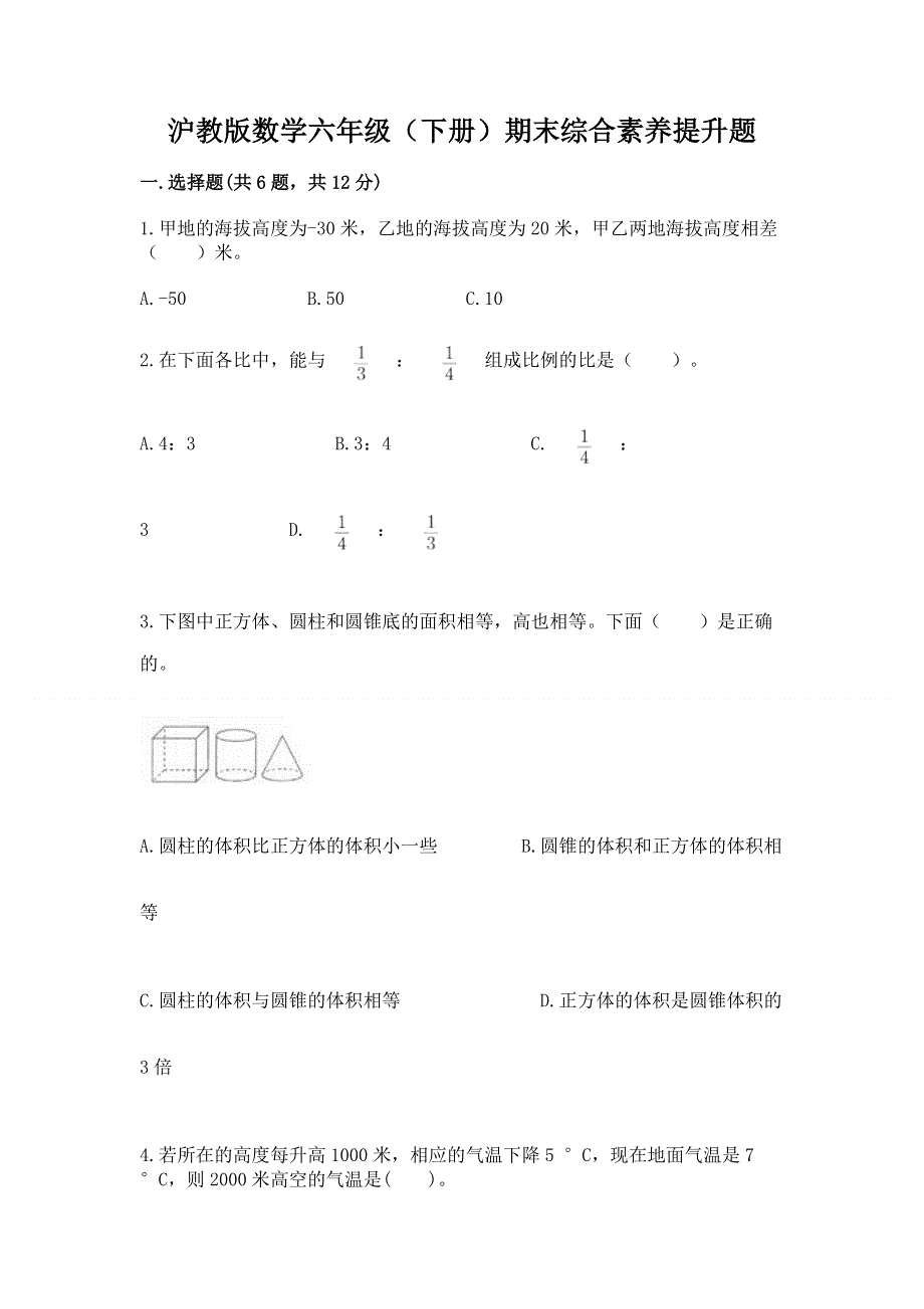 沪教版数学六年级（下册）期末综合素养提升题附参考答案（典型题）.docx_第1页