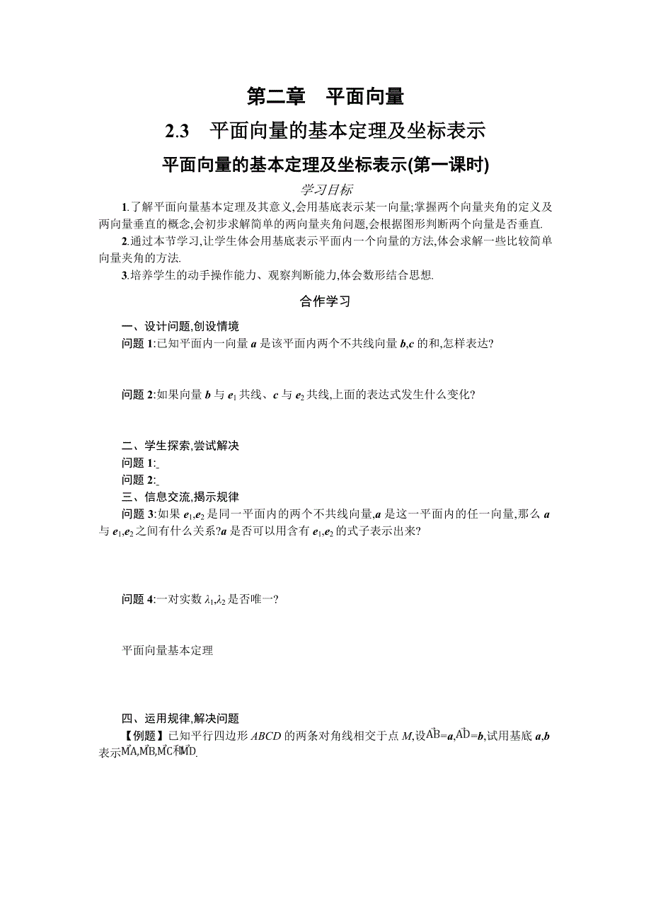 2019-2020学年高一数学人教A版必修4学案：2-3-1平面向量的基本定理及坐标表示 WORD版含答案.doc_第1页