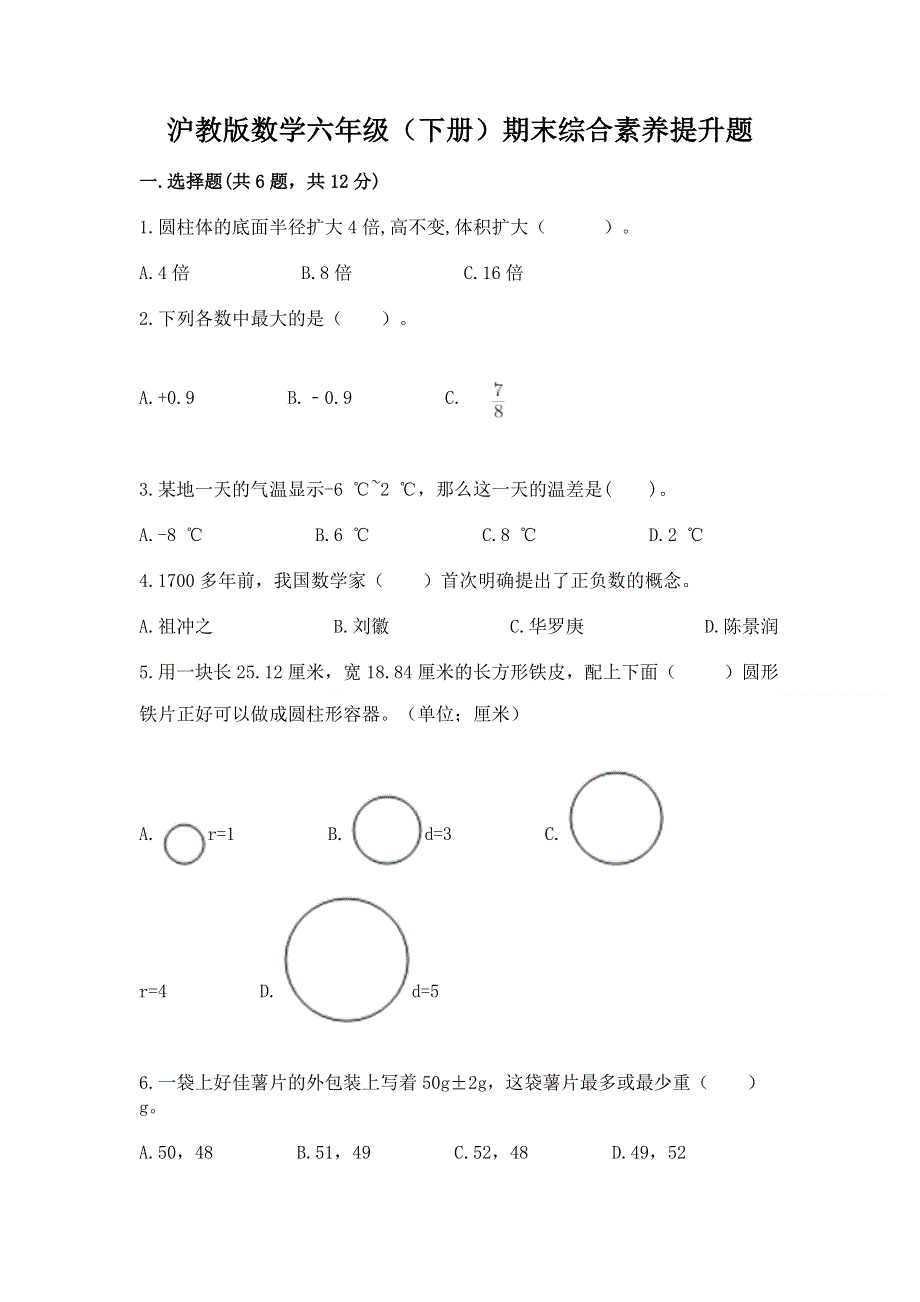 沪教版数学六年级（下册）期末综合素养提升题附参考答案【黄金题型】.docx_第1页